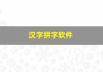 汉字拼字软件