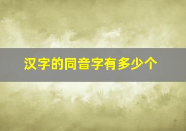 汉字的同音字有多少个