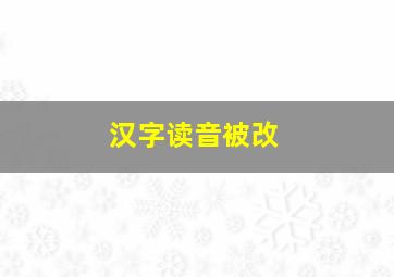 汉字读音被改