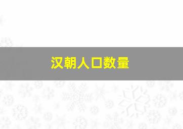 汉朝人口数量