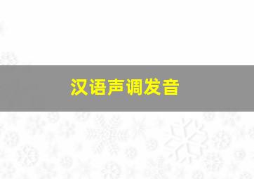 汉语声调发音