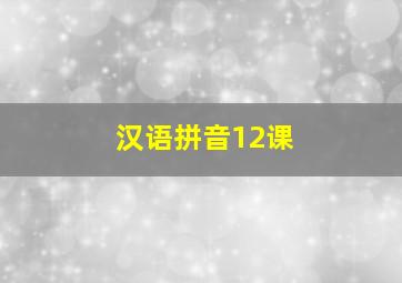 汉语拼音12课