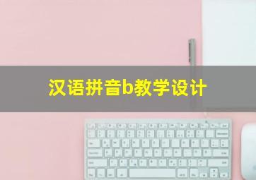 汉语拼音b教学设计