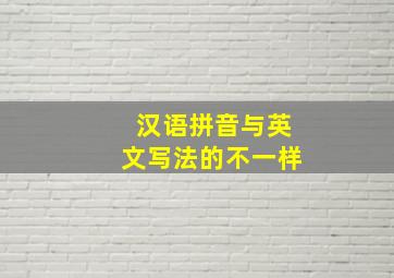 汉语拼音与英文写法的不一样