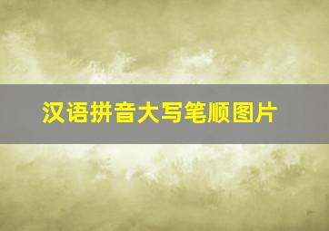 汉语拼音大写笔顺图片