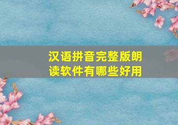 汉语拼音完整版朗读软件有哪些好用