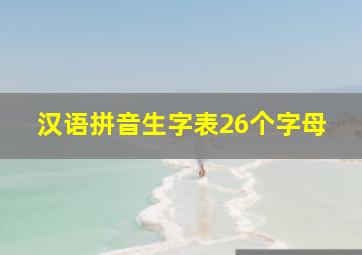 汉语拼音生字表26个字母