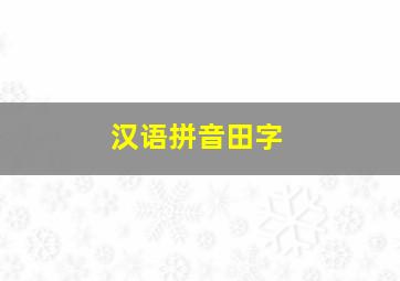 汉语拼音田字