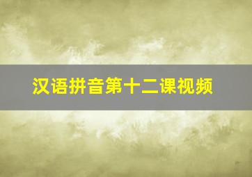 汉语拼音第十二课视频