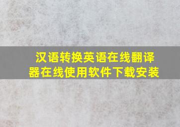 汉语转换英语在线翻译器在线使用软件下载安装