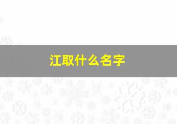 江取什么名字