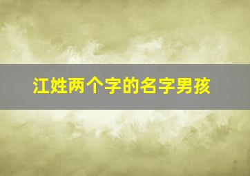 江姓两个字的名字男孩