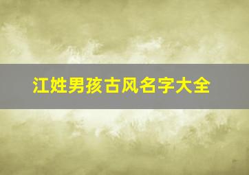 江姓男孩古风名字大全