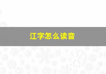 江字怎么读音