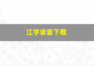 江字读音下载