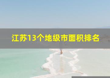 江苏13个地级市面积排名