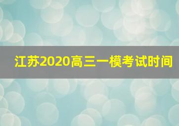 江苏2020高三一模考试时间