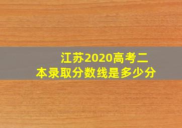 江苏2020高考二本录取分数线是多少分