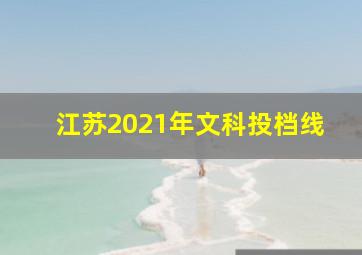 江苏2021年文科投档线