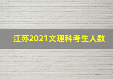 江苏2021文理科考生人数