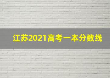 江苏2021高考一本分数线