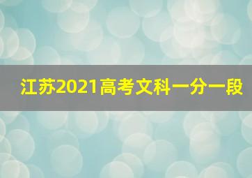 江苏2021高考文科一分一段