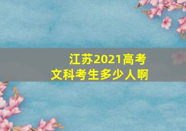 江苏2021高考文科考生多少人啊