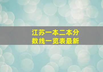 江苏一本二本分数线一览表最新