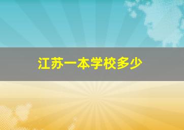 江苏一本学校多少