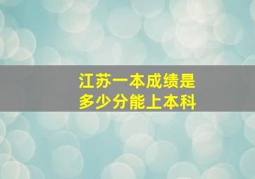 江苏一本成绩是多少分能上本科