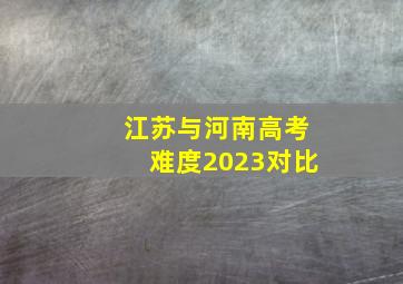 江苏与河南高考难度2023对比