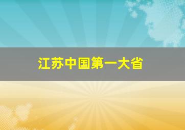 江苏中国第一大省