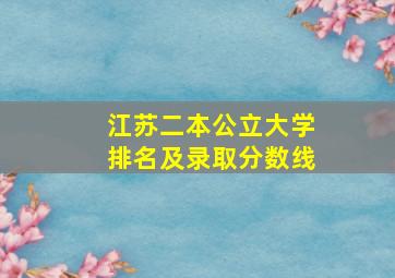 江苏二本公立大学排名及录取分数线