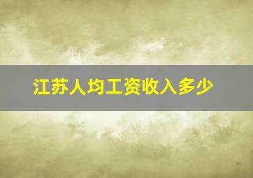 江苏人均工资收入多少