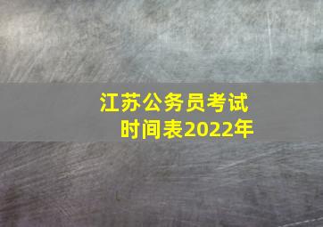 江苏公务员考试时间表2022年