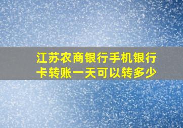 江苏农商银行手机银行卡转账一天可以转多少