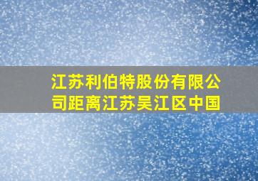 江苏利伯特股份有限公司距离江苏吴江区中国