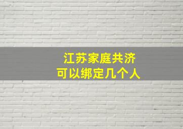 江苏家庭共济可以绑定几个人