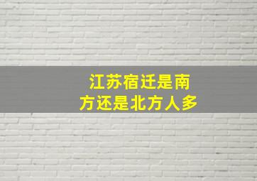 江苏宿迁是南方还是北方人多