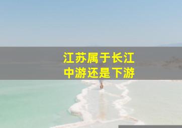 江苏属于长江中游还是下游