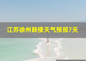 江苏徐州鼓楼天气预报7天