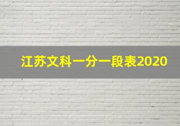 江苏文科一分一段表2020