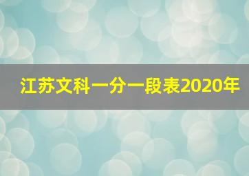 江苏文科一分一段表2020年