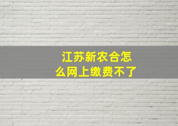 江苏新农合怎么网上缴费不了