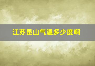 江苏昆山气温多少度啊