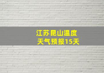 江苏昆山温度天气预报15天