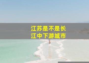 江苏是不是长江中下游城市