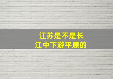 江苏是不是长江中下游平原的