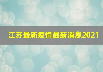 江苏最新疫情最新消息2021