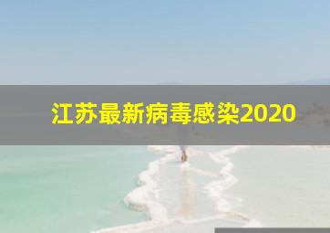 江苏最新病毒感染2020